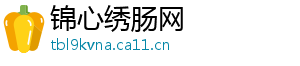 锦心绣肠网